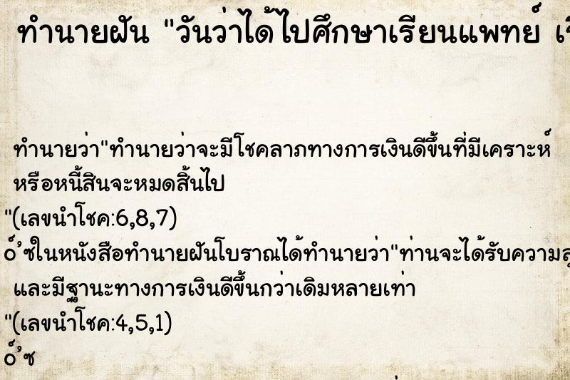 ทำนายฝัน วันว่าได้ไปศึกษาเรียนแพทย์ เรียนหมอ  ตำราโบราณ แม่นที่สุดในโลก